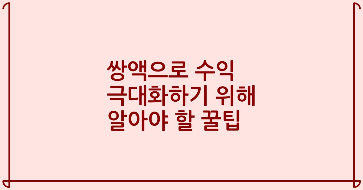 쌍액으로 수익 극대화하기 위해 알아야 할 꿀팁