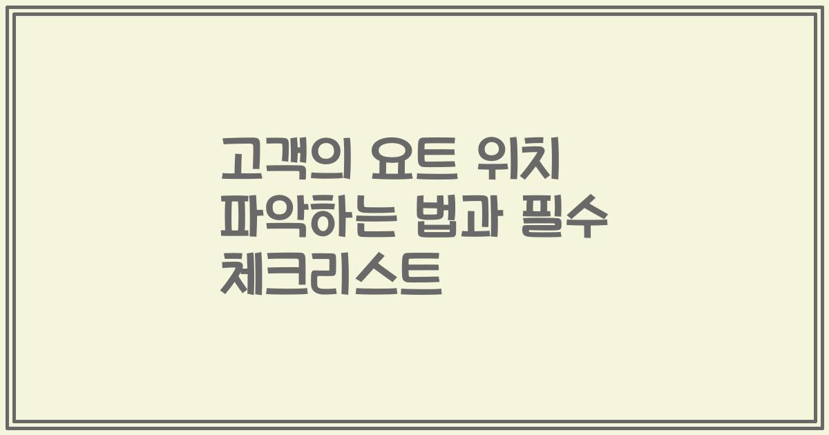 고객의 요트 위치 파악하는 법과 필수 체크리스트