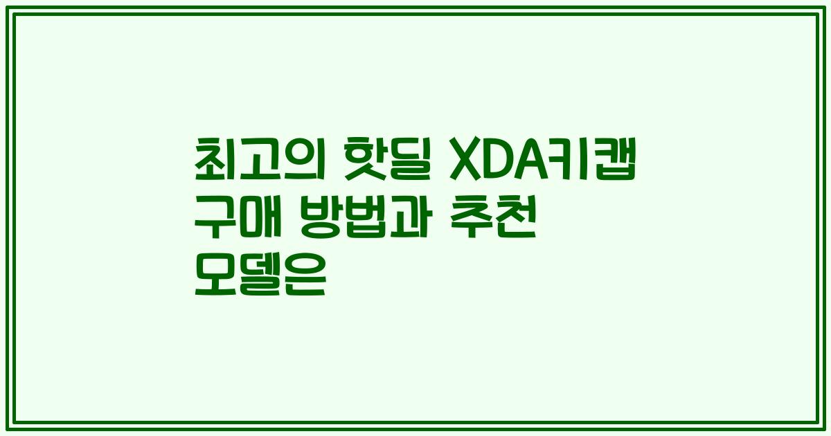 최고의 핫딜 XDA키캡 구매 방법과 추천 모델은