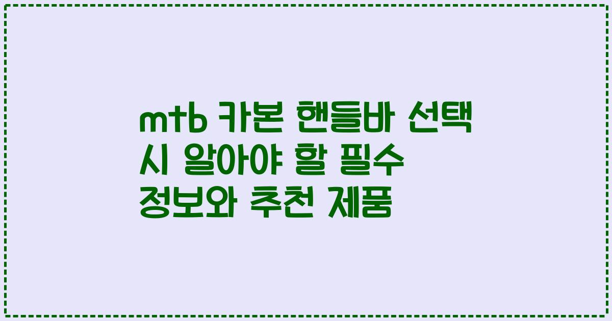 mtb 카본 핸들바 선택 시 알아야 할 필수 정보와 추천 제품