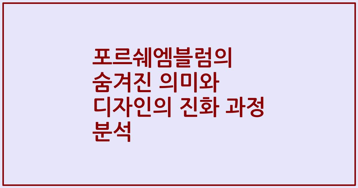 포르쉐엠블럼의 숨겨진 의미와 디자인의 진화 과정 분석