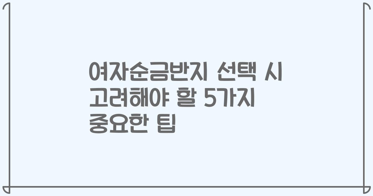 여자순금반지 선택 시 고려해야 할 5가지 중요한 팁