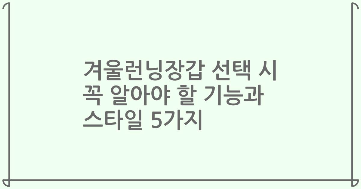 겨울런닝장갑 선택 시 꼭 알아야 할 기능과 스타일 5가지