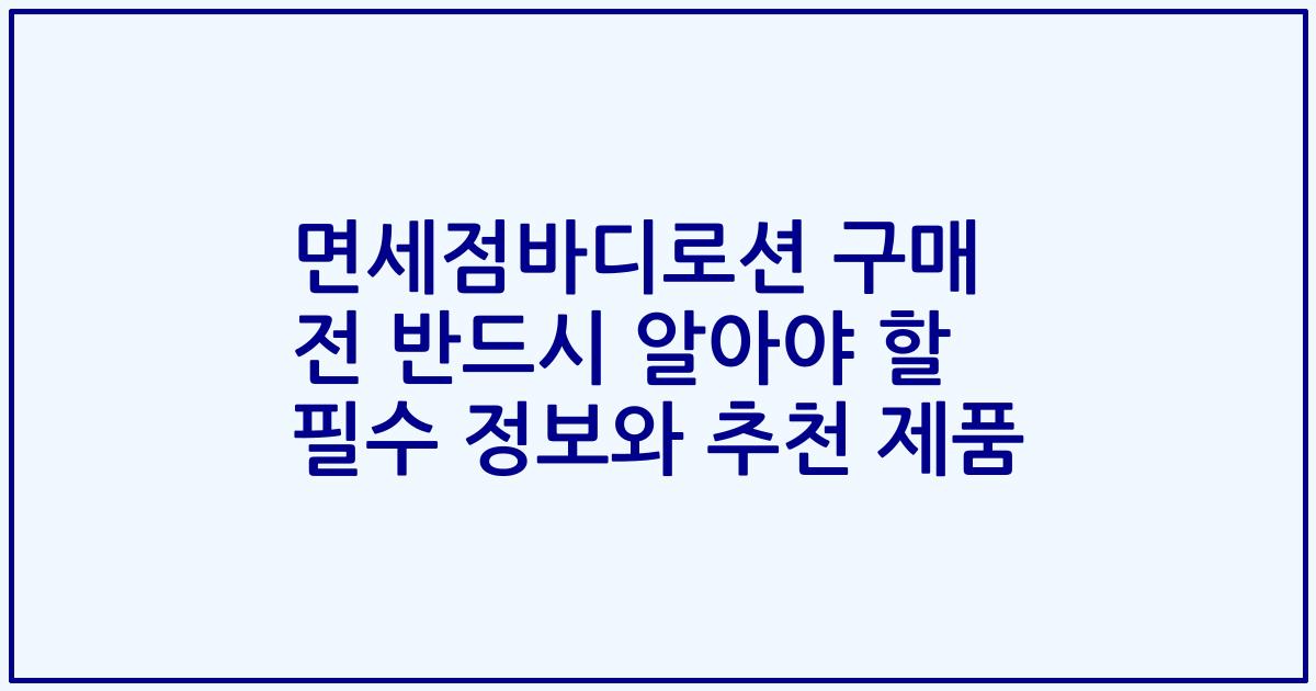 면세점바디로션 구매 전 반드시 알아야 할 필수 정보와 추천 제품