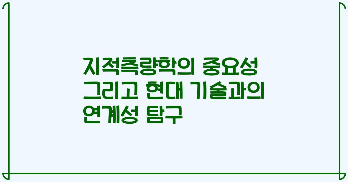 지적측량학의 중요성 그리고 현대 기술과의 연계성 탐구