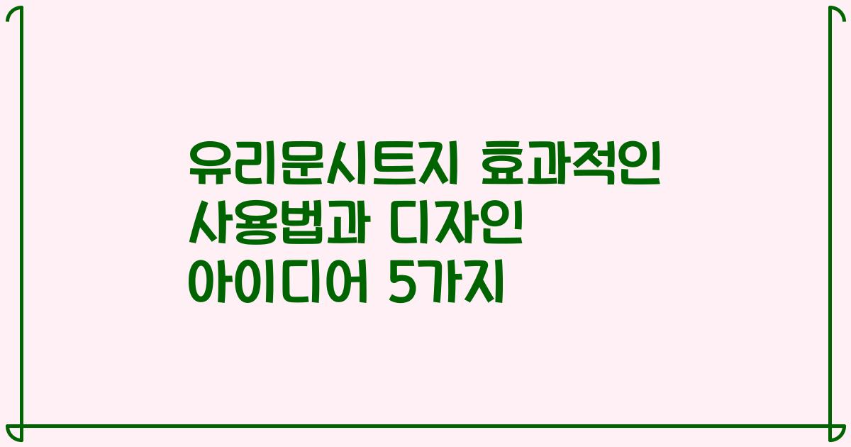 유리문시트지 효과적인 사용법과 디자인 아이디어 5가지