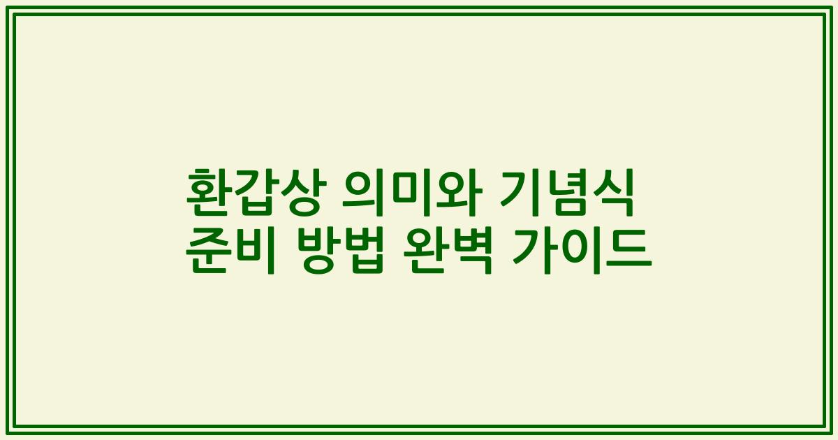 환갑상 의미와 기념식 준비 방법 완벽 가이드