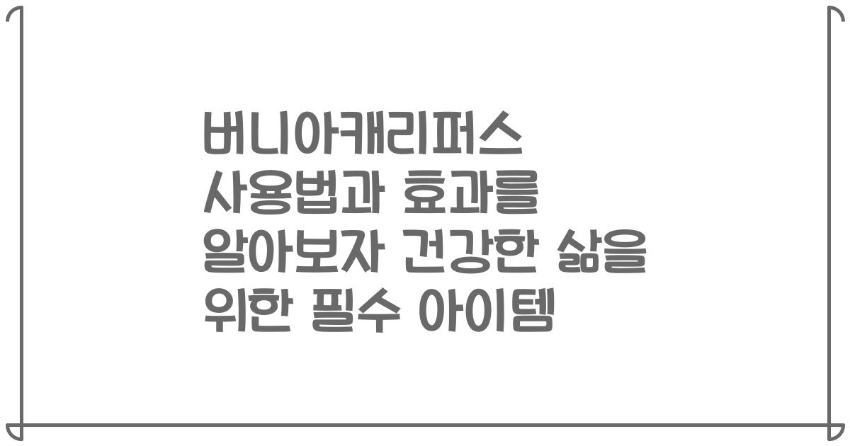 버니아캐리퍼스 사용법과 효과를 알아보자 건강한 삶을 위한 필수 아이템
