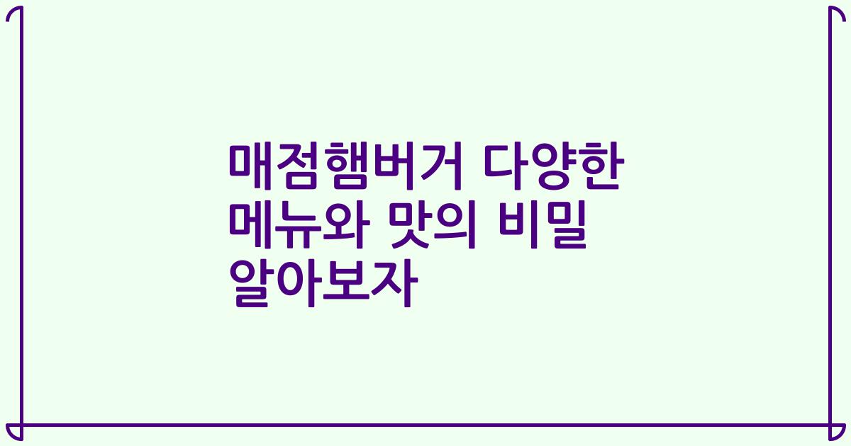 매점햄버거 다양한 메뉴와 맛의 비밀 알아보자