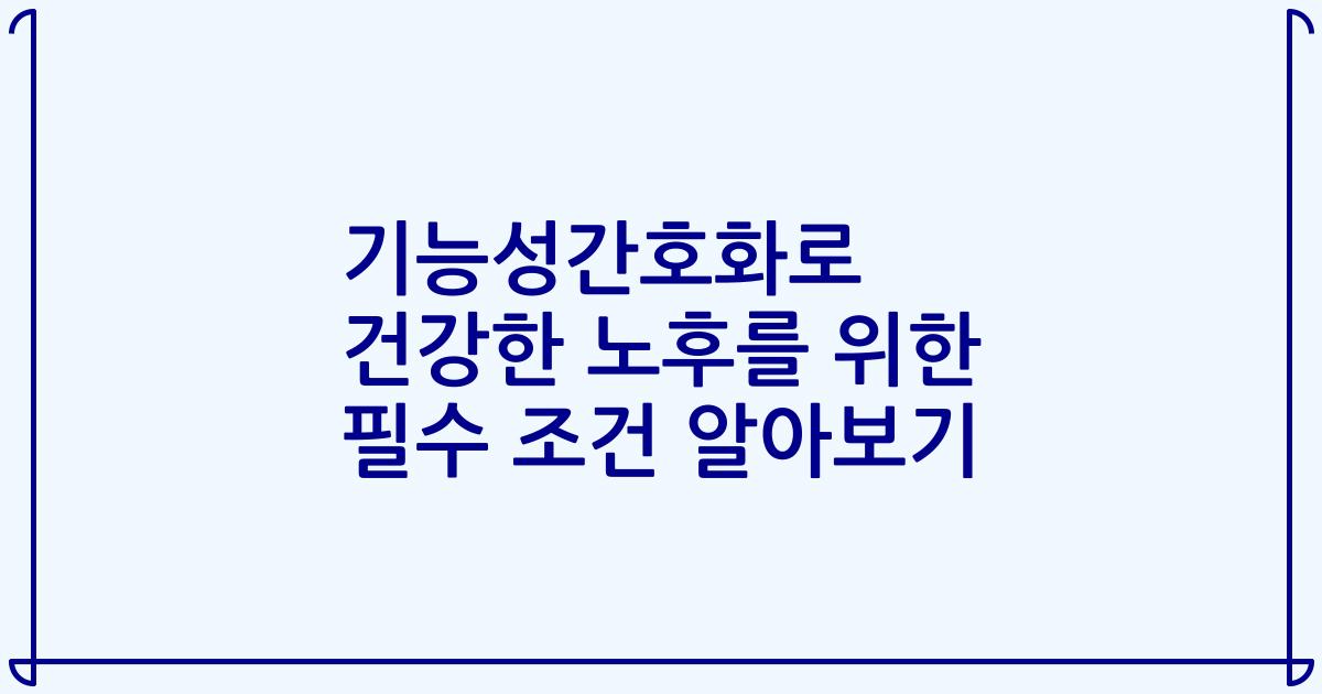 기능성간호화로 건강한 노후를 위한 필수 조건 알아보기