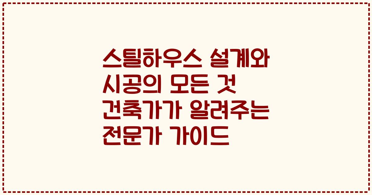스틸하우스 설계와 시공의 모든 것 건축가가 알려주는 전문가 가이드