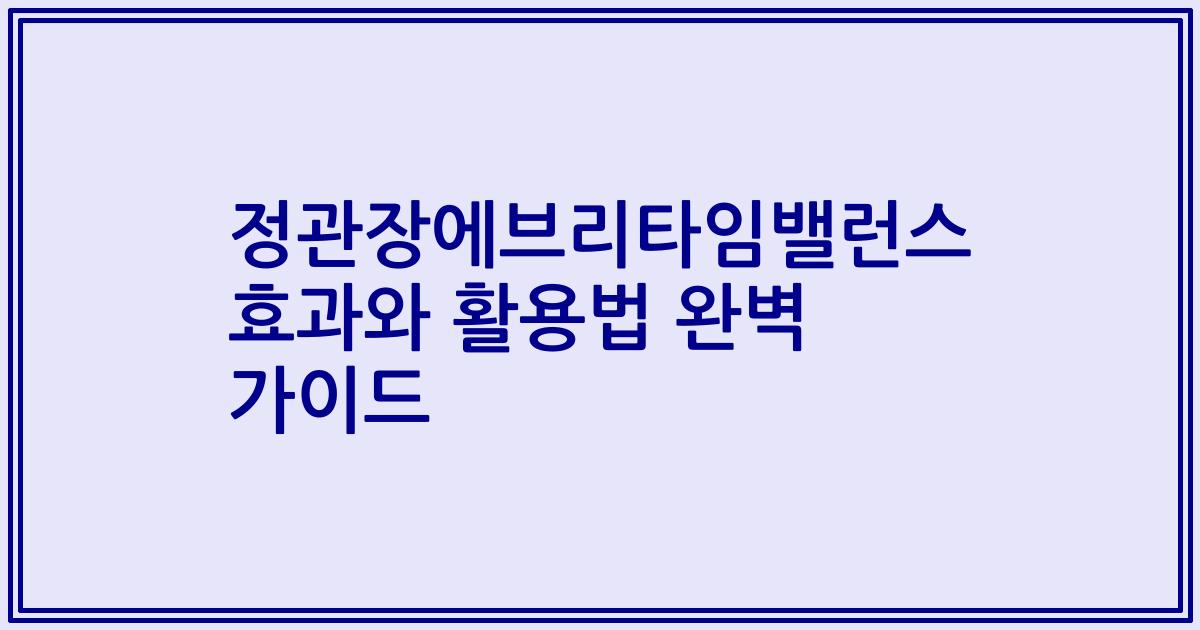 정관장에브리타임밸런스 효과와 활용법 완벽 가이드