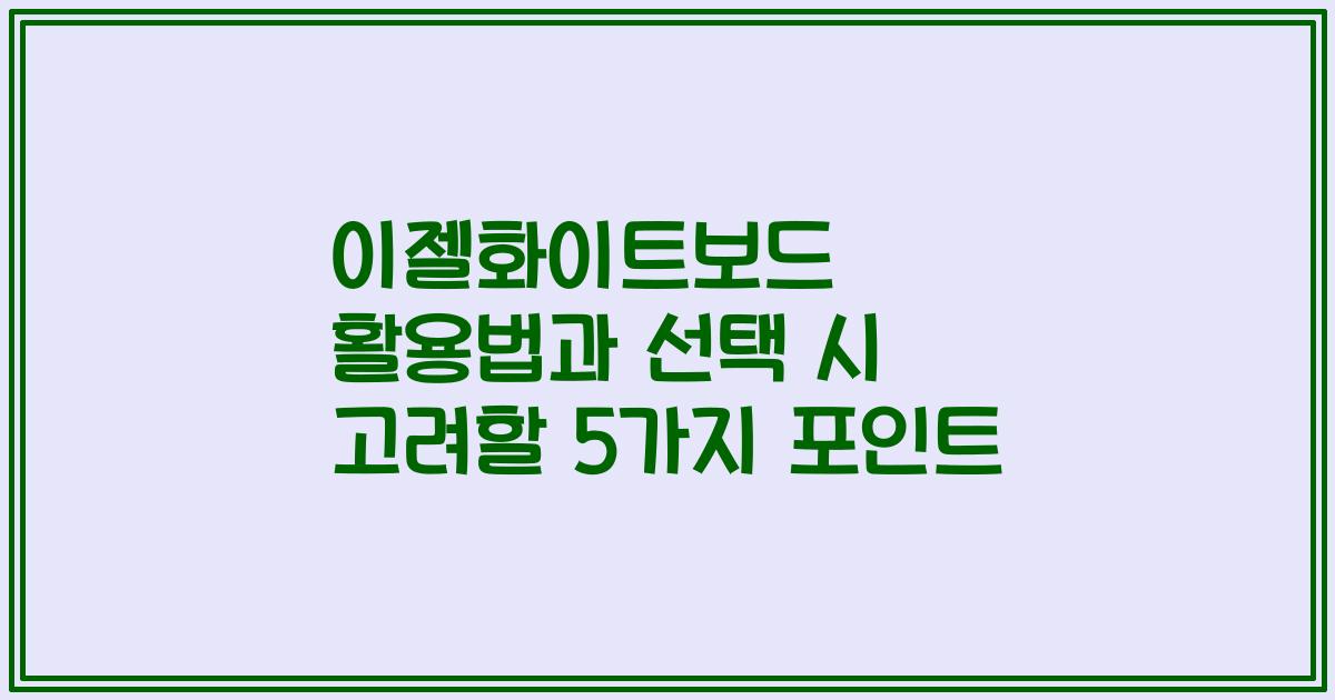 이젤화이트보드 활용법과 선택 시 고려할 5가지 포인트