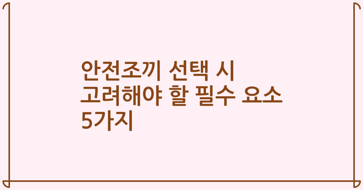 안전조끼 선택 시 고려해야 할 필수 요소 5가지