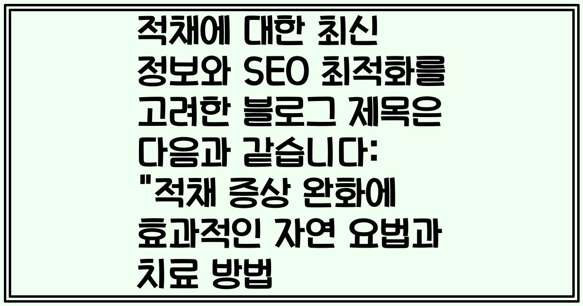 적채에 대한 최신 정보와 SEO 최적화를 고려한 블로그 제목은 다음과 같습니다: 