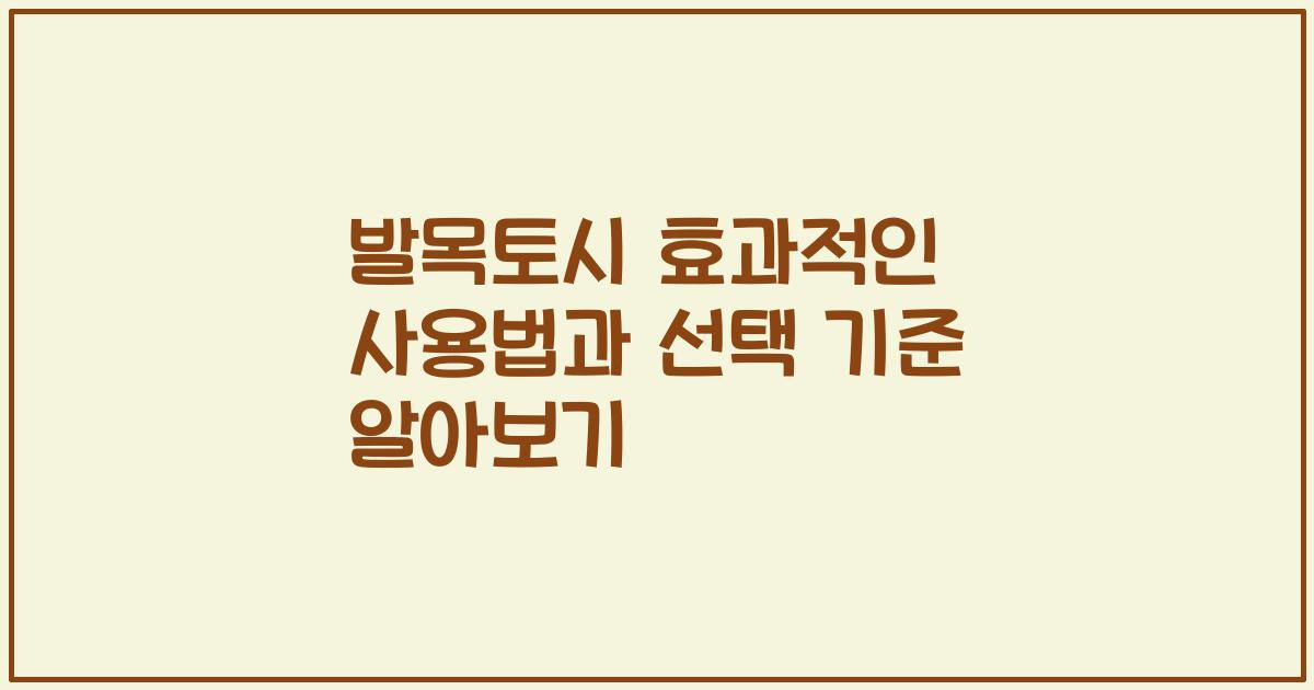 발목토시 효과적인 사용법과 선택 기준 알아보기