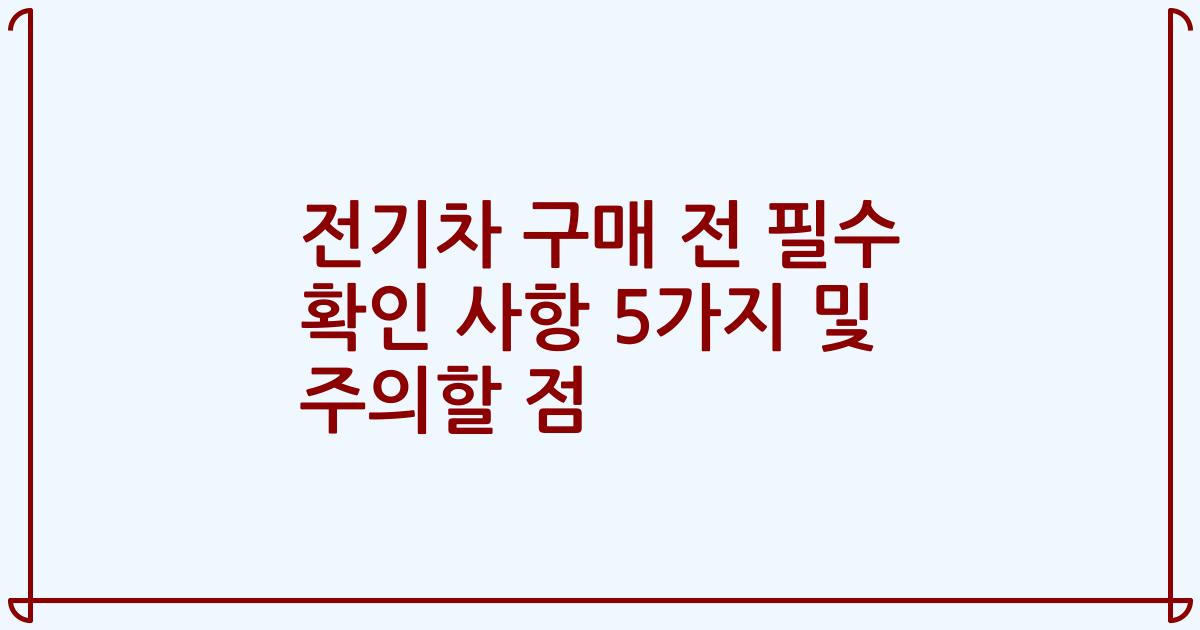전기차 구매 전 필수 확인 사항 5가지 및 주의할 점