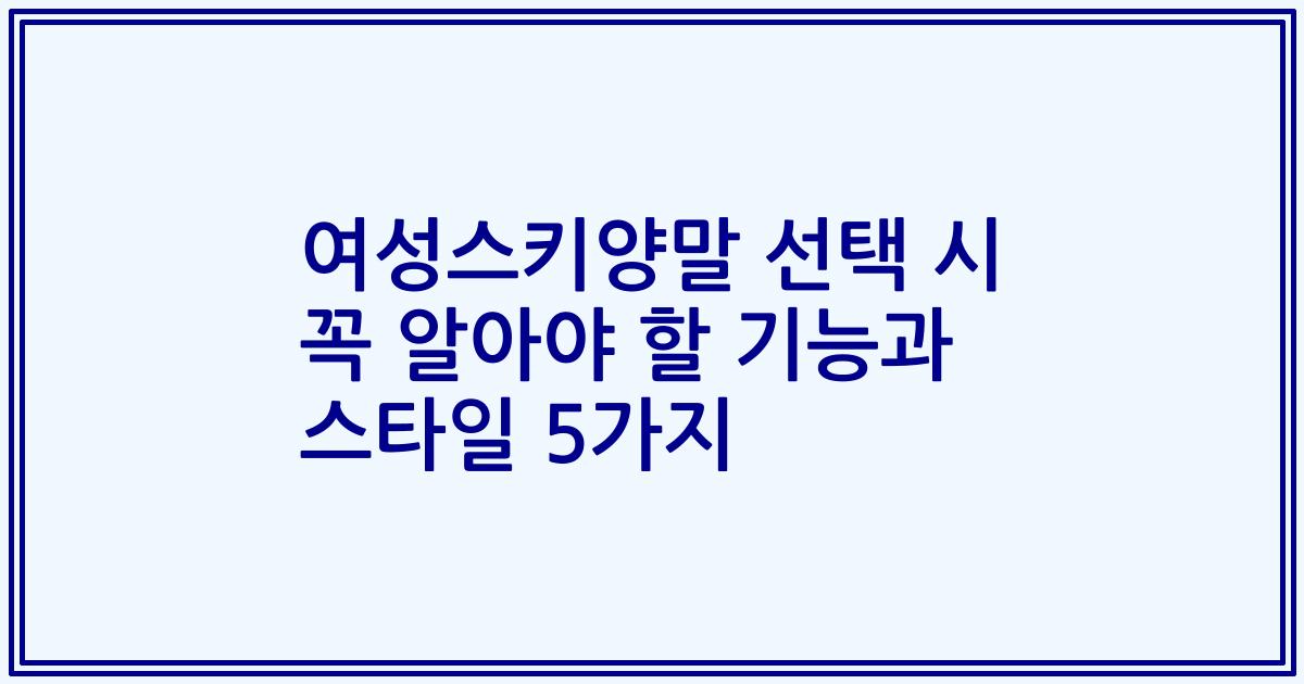 여성스키양말 선택 시 꼭 알아야 할 기능과 스타일 5가지