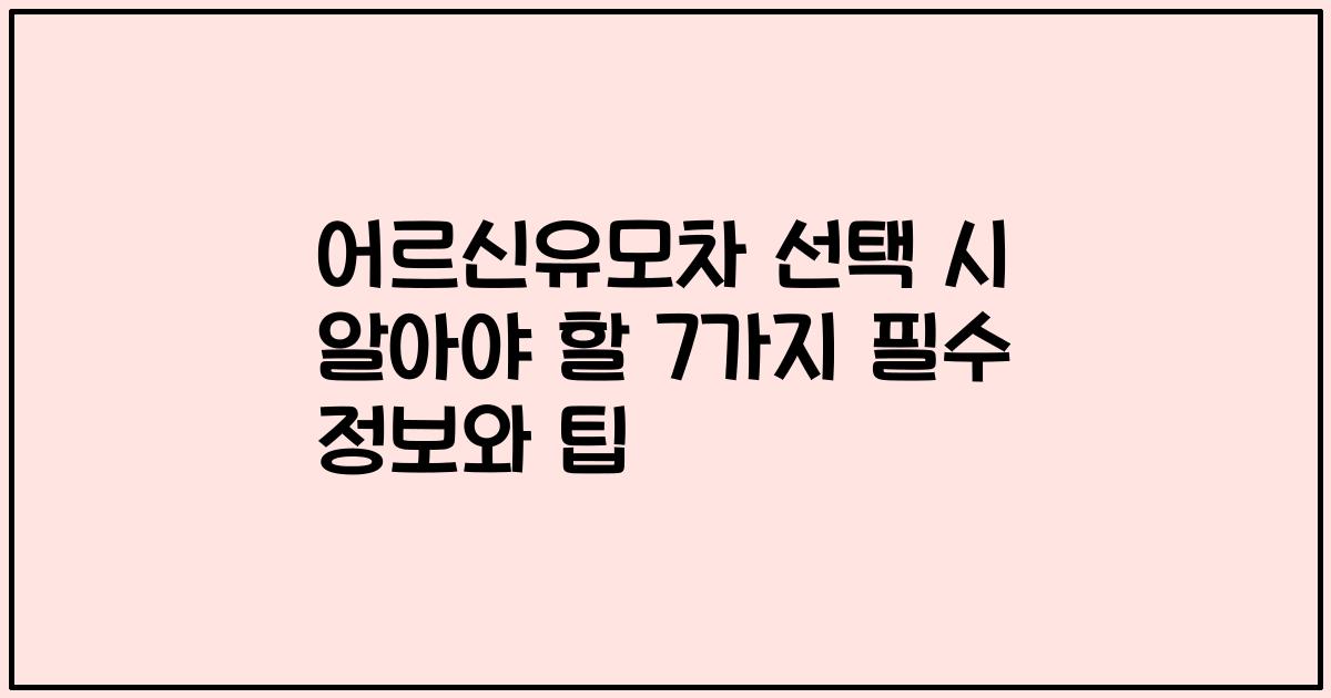 어르신유모차 선택 시 알아야 할 7가지 필수 정보와 팁