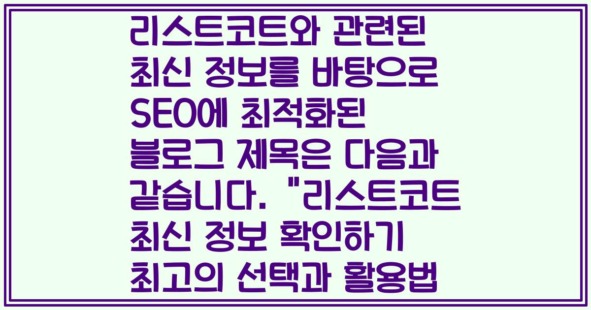 리스트코트와 관련된 최신 정보를 바탕으로 SEO에 최적화된 블로그 제목은 다음과 같습니다.