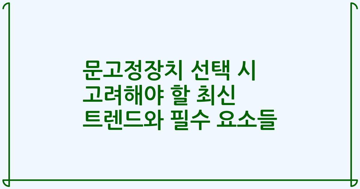 문고정장치 선택 시 고려해야 할 최신 트렌드와 필수 요소들