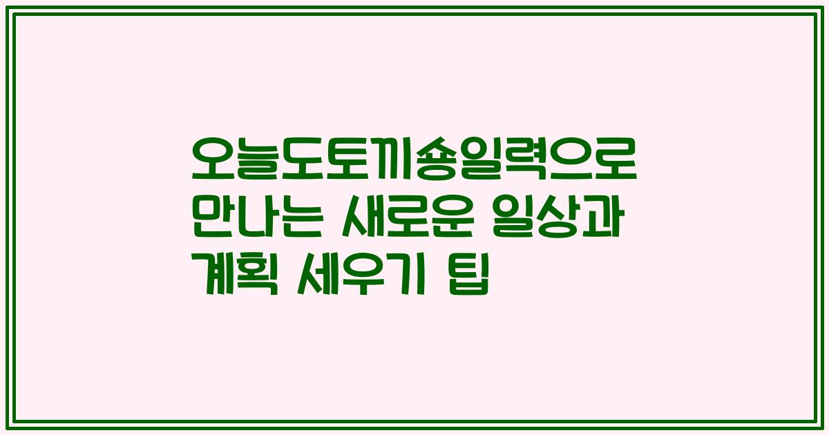오늘도토끼숑일력으로 만나는 새로운 일상과 계획 세우기 팁