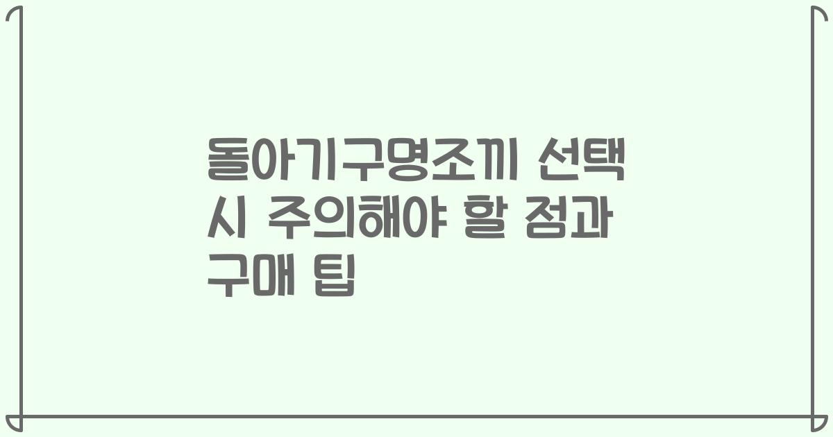 돌아기구명조끼 선택 시 주의해야 할 점과 구매 팁