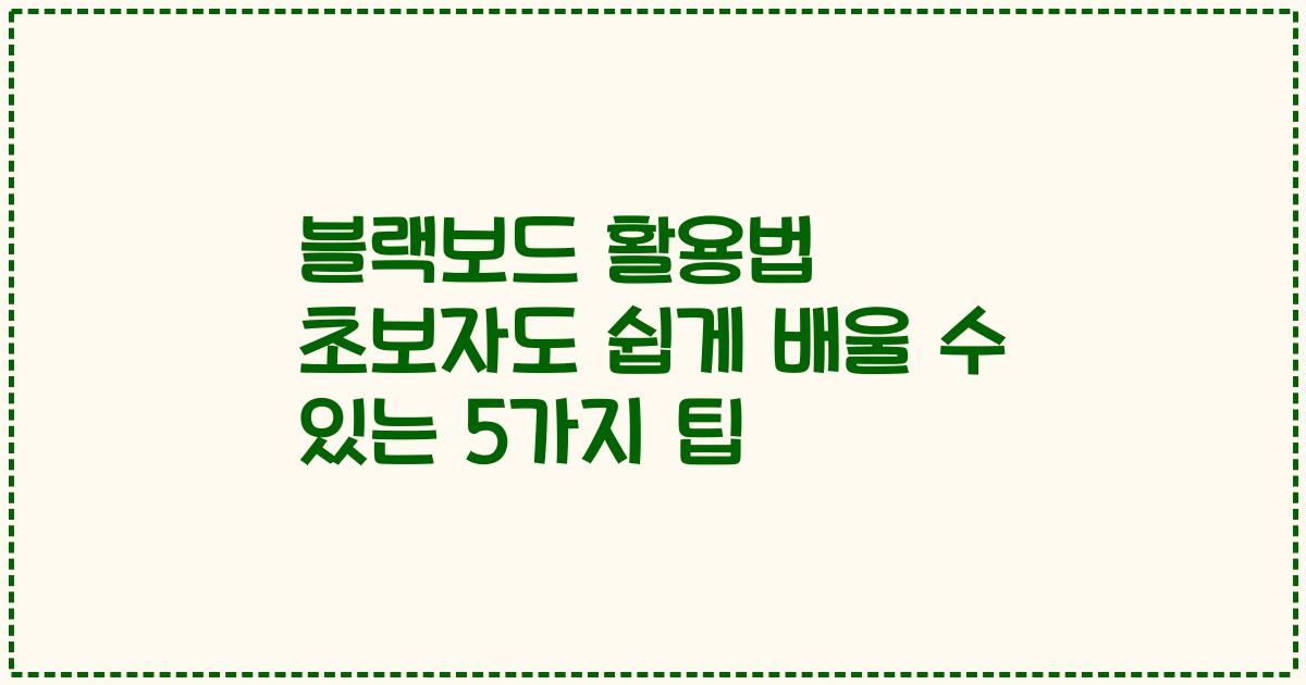 블랙보드 활용법 초보자도 쉽게 배울 수 있는 5가지 팁