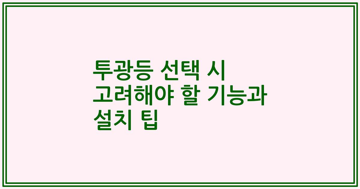 투광등 선택 시 고려해야 할 기능과 설치 팁