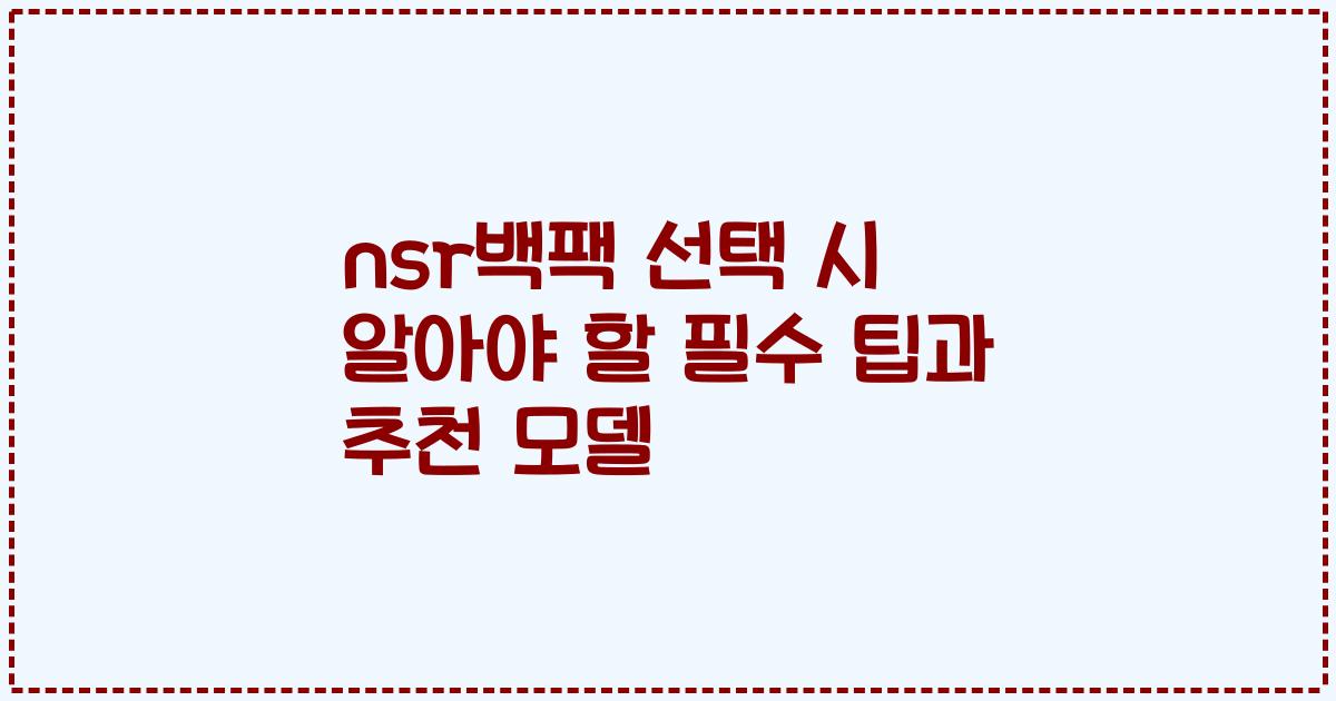nsr백팩 선택 시 알아야 할 필수 팁과 추천 모델