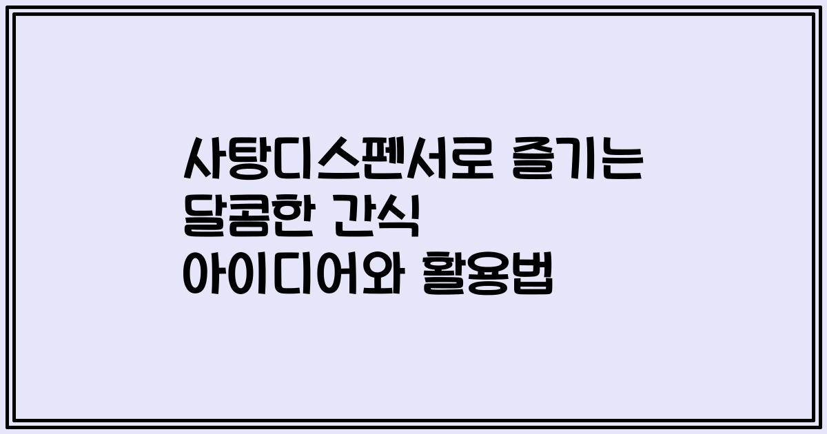 사탕디스펜서로 즐기는 달콤한 간식 아이디어와 활용법