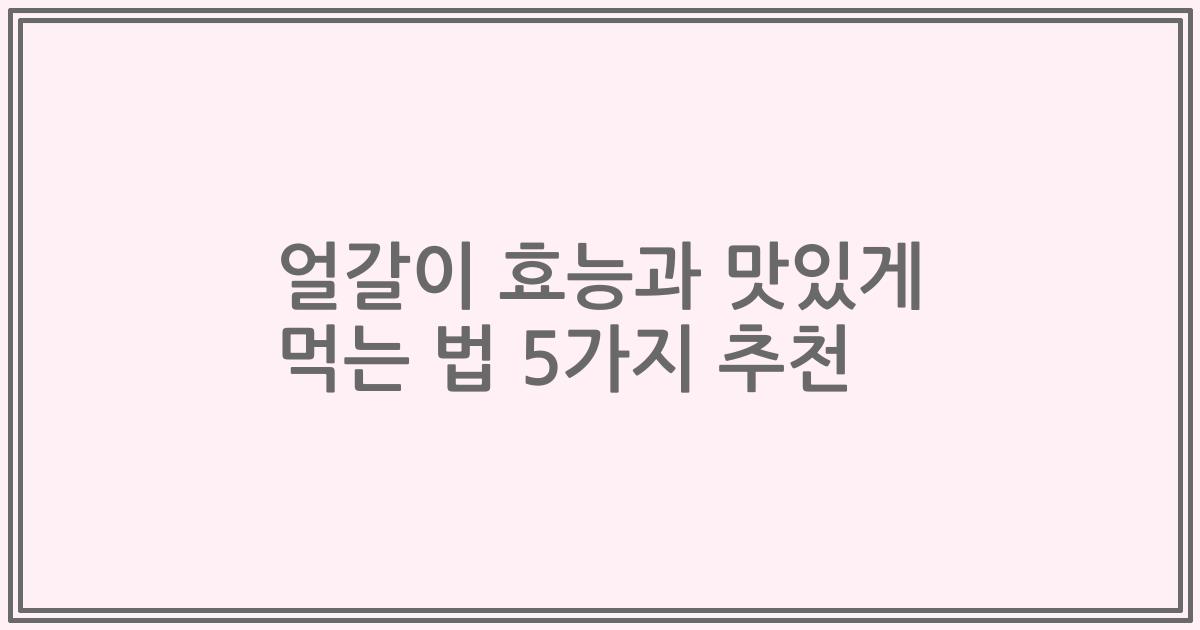 얼갈이 효능과 맛있게 먹는 법 5가지 추천