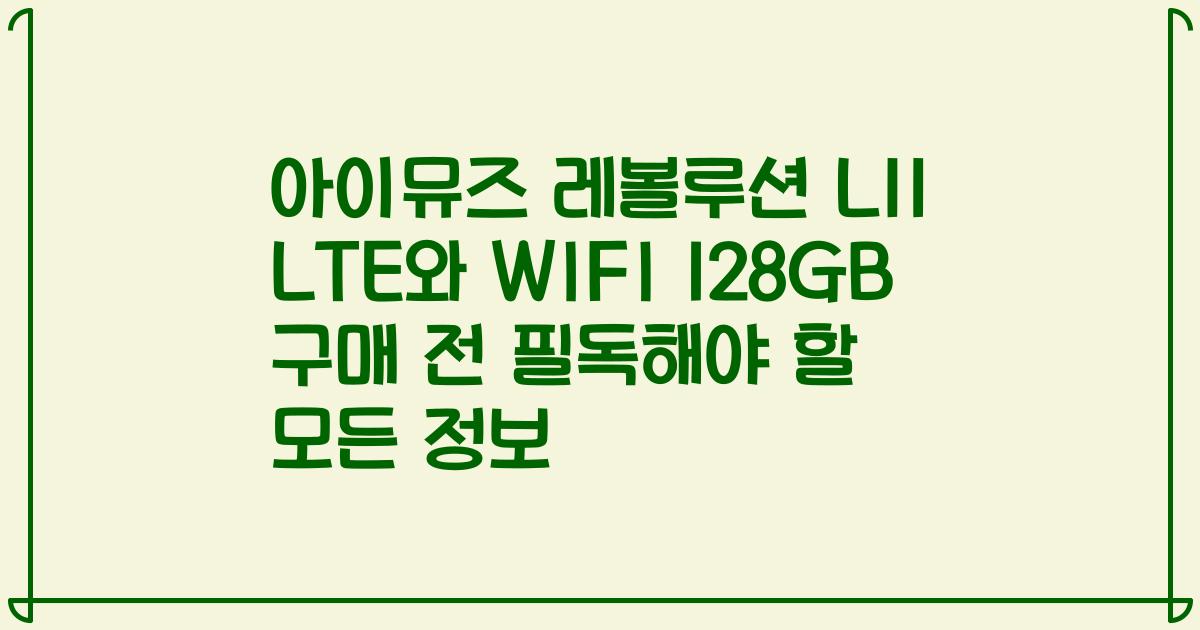 아이뮤즈 레볼루션 L11 LTE와 WIFI 128GB 구매 전 필독해야 할 모든 정보
