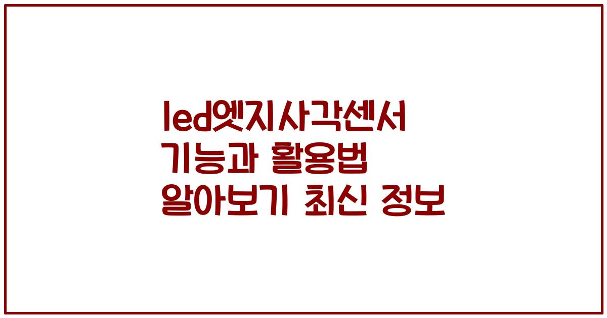led엣지사각센서 기능과 활용법 알아보기 최신 정보