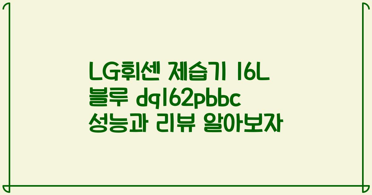LG휘센 제습기 16L 블루 dq162pbbc 성능과 리뷰 알아보자