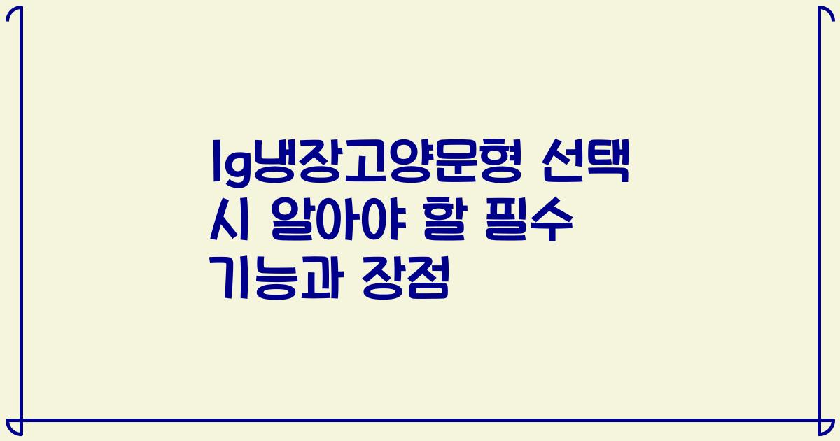 lg냉장고양문형 선택 시 알아야 할 필수 기능과 장점