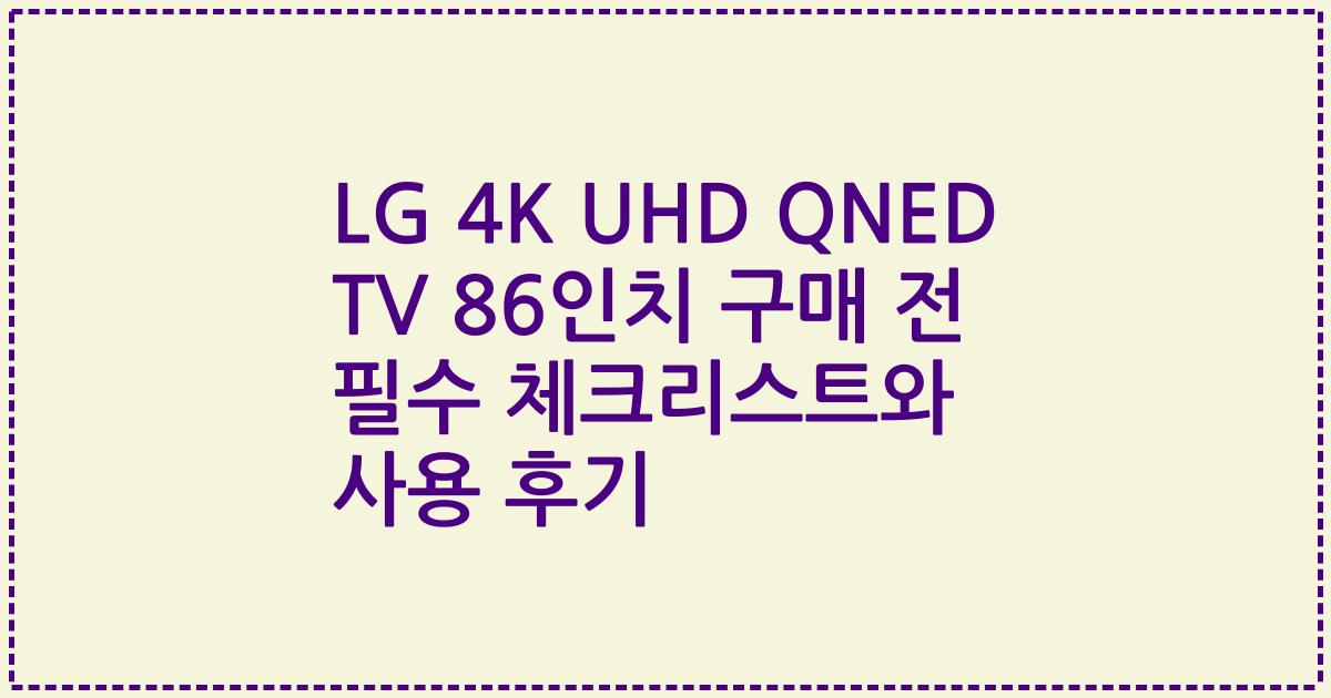 LG 4K UHD QNED TV 86인치 구매 전 필수 체크리스트와 사용 후기