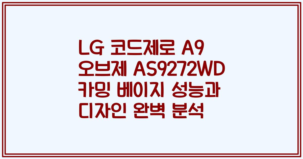 LG 코드제로 A9 오브제 AS9272WD 카밍 베이지 성능과 디자인 완벽 분석