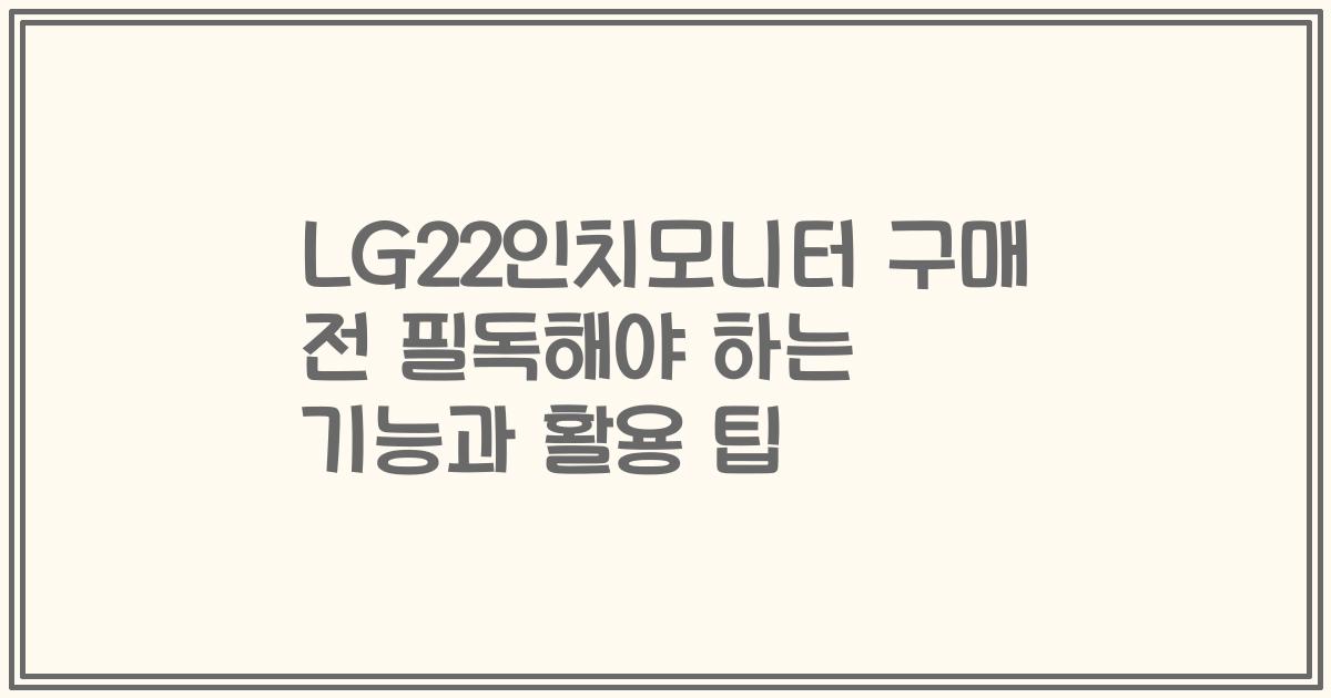LG22인치모니터 구매 전 필독해야 하는 기능과 활용 팁