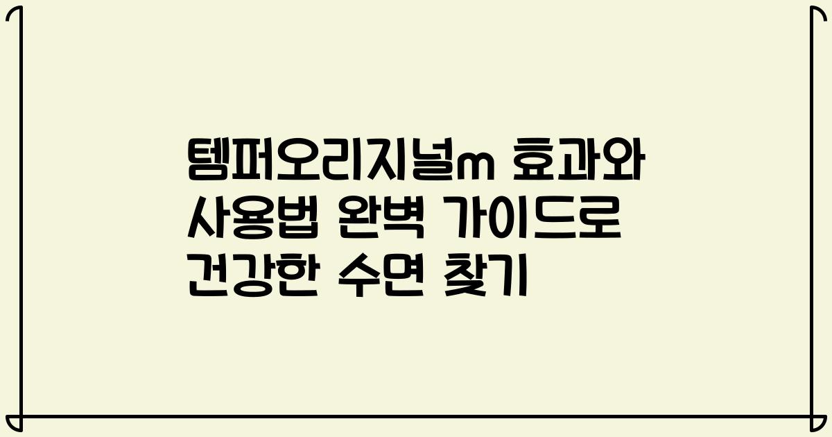 템퍼오리지널m 효과와 사용법 완벽 가이드로 건강한 수면 찾기