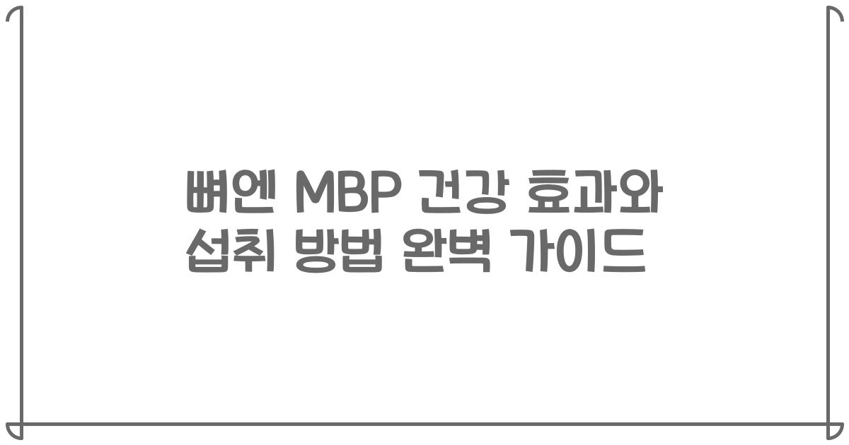 뼈엔 MBP 건강 효과와 섭취 방법 완벽 가이드