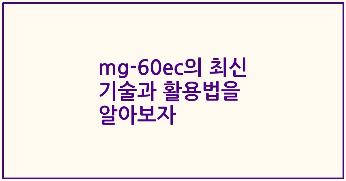 mg-60ec의 최신 기술과 활용법을 알아보자