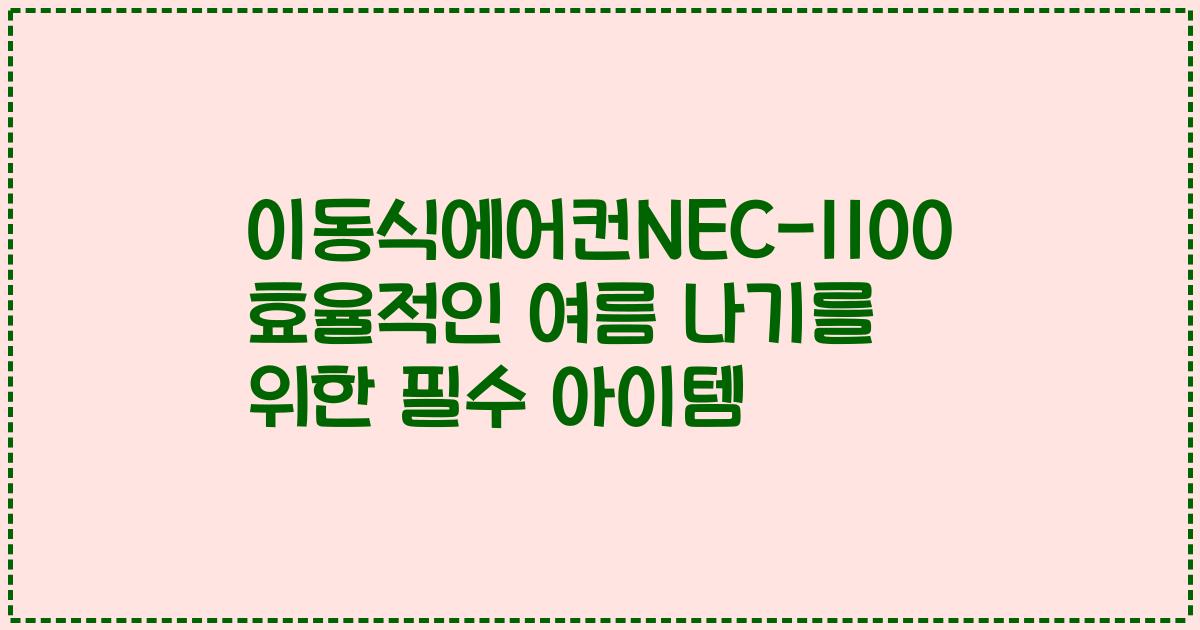 이동식에어컨NEC-1100 효율적인 여름 나기를 위한 필수 아이템
