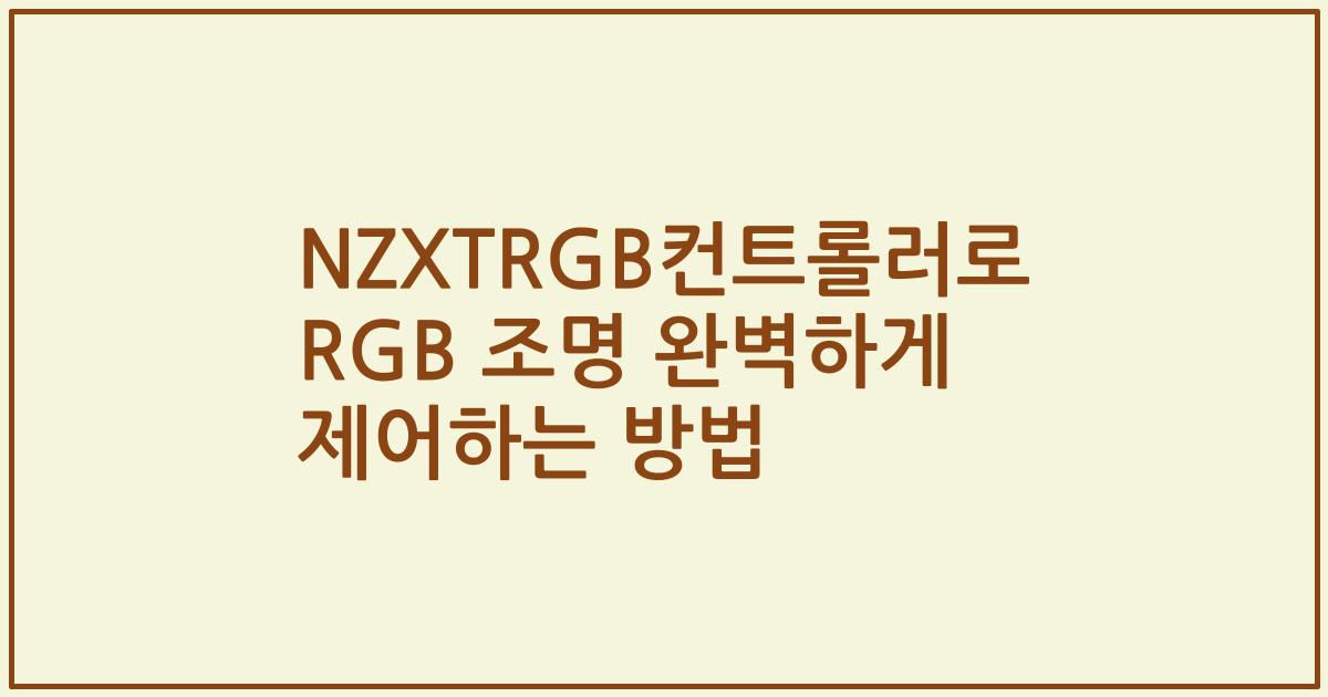 NZXTRGB컨트롤러로 RGB 조명 완벽하게 제어하는 방법