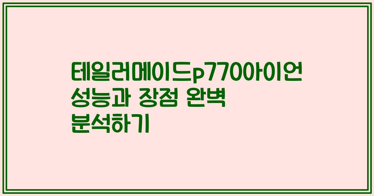 테일러메이드p770아이언 성능과 장점 완벽 분석하기