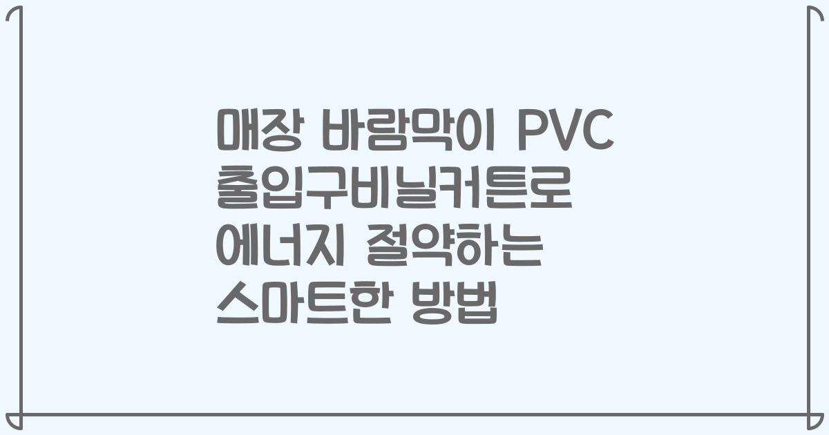 매장 바람막이 PVC 출입구비닐커튼로 에너지 절약하는 스마트한 방법