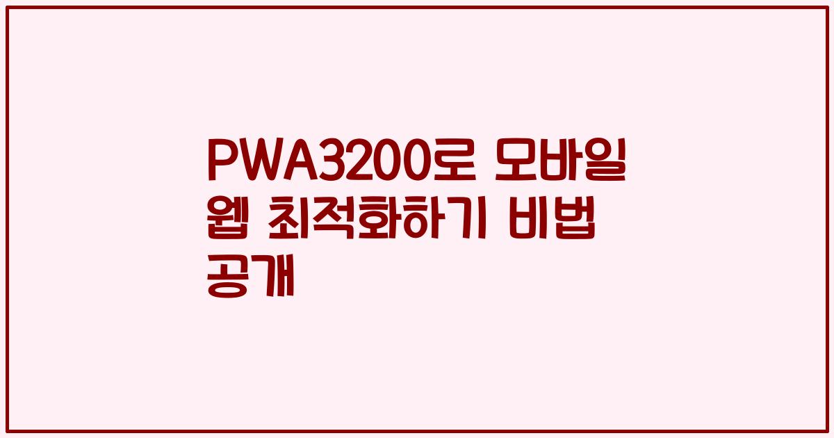 PWA3200로 모바일 웹 최적화하기 비법 공개