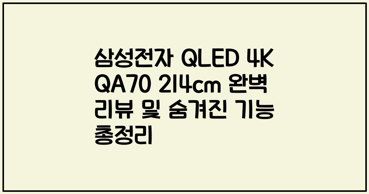 삼성전자 QLED 4K QA70 214cm 완벽 리뷰 및 숨겨진 기능 총정리