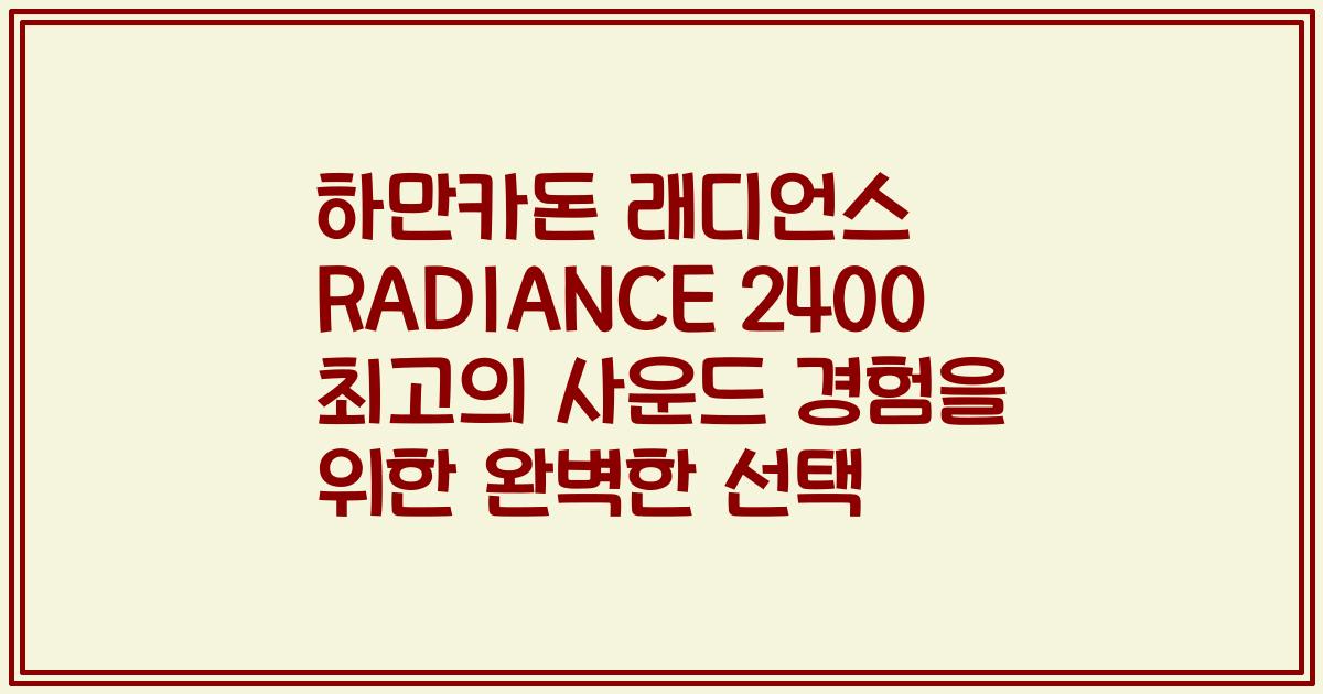 하만카돈 래디언스 RADIANCE 2400 최고의 사운드 경험을 위한 완벽한 선택