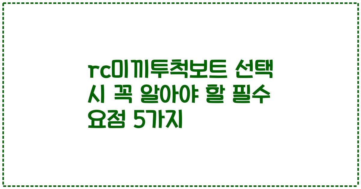 rc미끼투척보트 선택 시 꼭 알아야 할 필수 요점 5가지